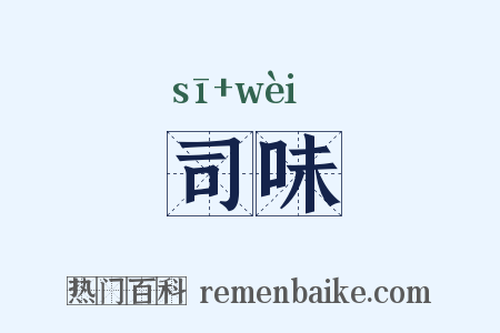司味是什么意思的图片